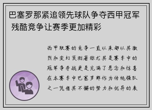 巴塞罗那紧追领先球队争夺西甲冠军 残酷竞争让赛季更加精彩