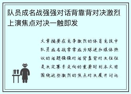 队员成名战强强对话背靠背对决激烈上演焦点对决一触即发