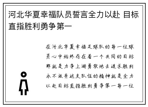 河北华夏幸福队员誓言全力以赴 目标直指胜利勇争第一