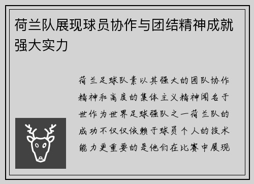 荷兰队展现球员协作与团结精神成就强大实力