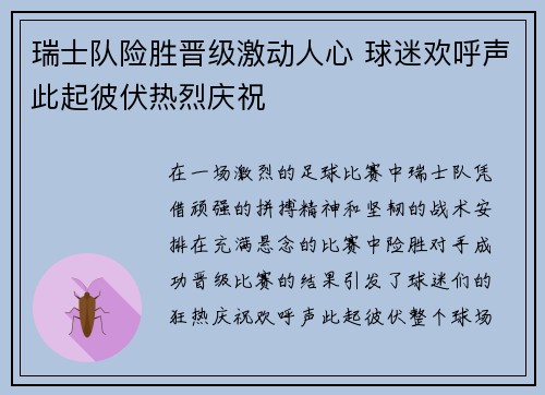 瑞士队险胜晋级激动人心 球迷欢呼声此起彼伏热烈庆祝