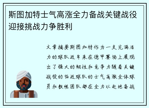 斯图加特士气高涨全力备战关键战役迎接挑战力争胜利