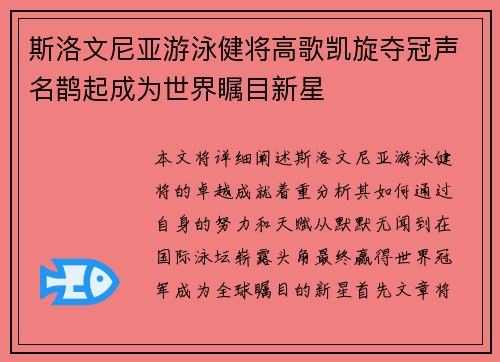 斯洛文尼亚游泳健将高歌凯旋夺冠声名鹊起成为世界瞩目新星
