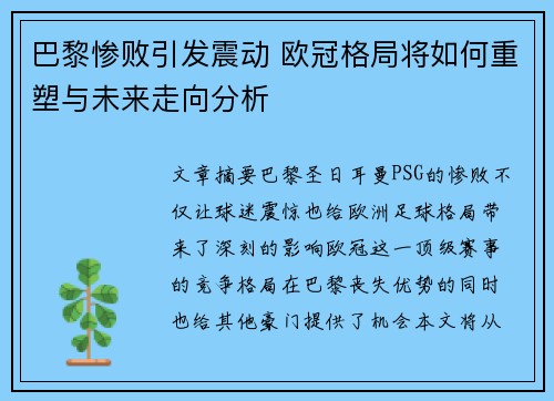 巴黎惨败引发震动 欧冠格局将如何重塑与未来走向分析