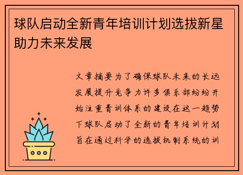 球队启动全新青年培训计划选拔新星助力未来发展