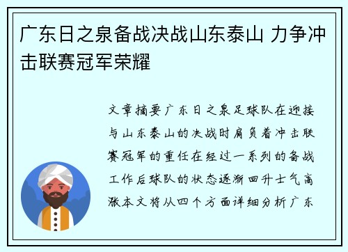 广东日之泉备战决战山东泰山 力争冲击联赛冠军荣耀