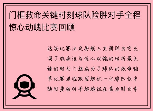门框救命关键时刻球队险胜对手全程惊心动魄比赛回顾