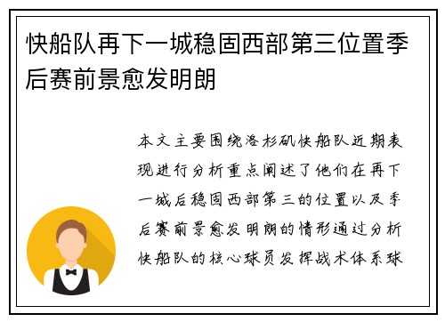 快船队再下一城稳固西部第三位置季后赛前景愈发明朗