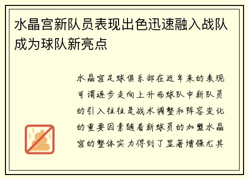 水晶宫新队员表现出色迅速融入战队成为球队新亮点