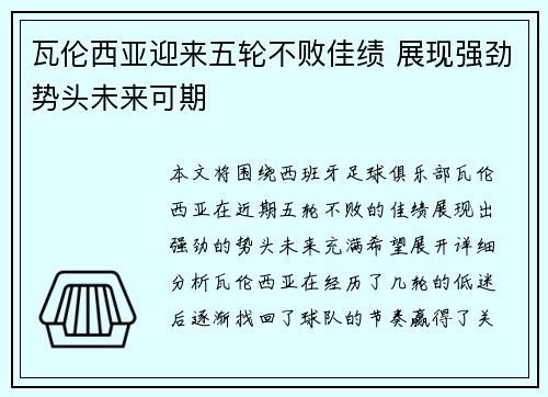 瓦伦西亚迎来五轮不败佳绩 展现强劲势头未来可期