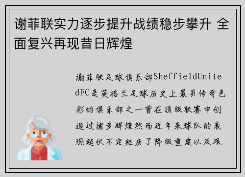 谢菲联实力逐步提升战绩稳步攀升 全面复兴再现昔日辉煌