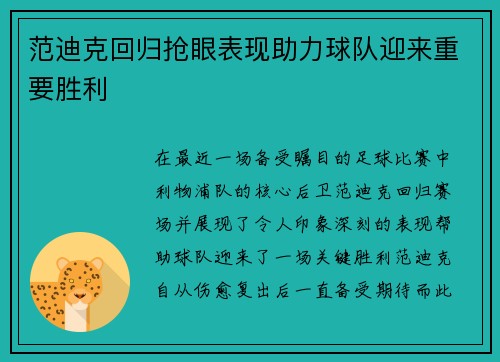范迪克回归抢眼表现助力球队迎来重要胜利