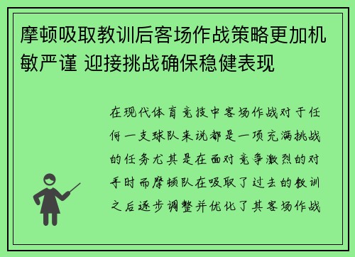 摩顿吸取教训后客场作战策略更加机敏严谨 迎接挑战确保稳健表现