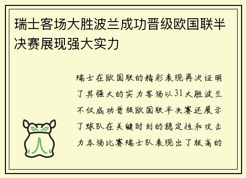 瑞士客场大胜波兰成功晋级欧国联半决赛展现强大实力