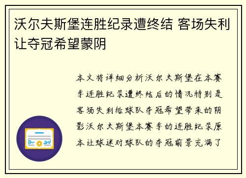 沃尔夫斯堡连胜纪录遭终结 客场失利让夺冠希望蒙阴