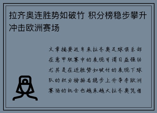 拉齐奥连胜势如破竹 积分榜稳步攀升冲击欧洲赛场