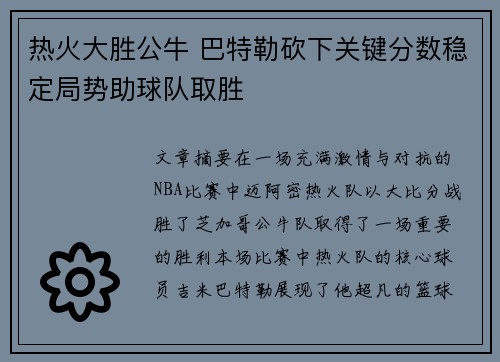 热火大胜公牛 巴特勒砍下关键分数稳定局势助球队取胜