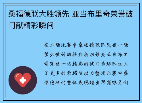 桑福德联大胜领先 亚当布里奇荣誉破门献精彩瞬间