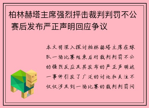 柏林赫塔主席强烈抨击裁判判罚不公 赛后发布严正声明回应争议