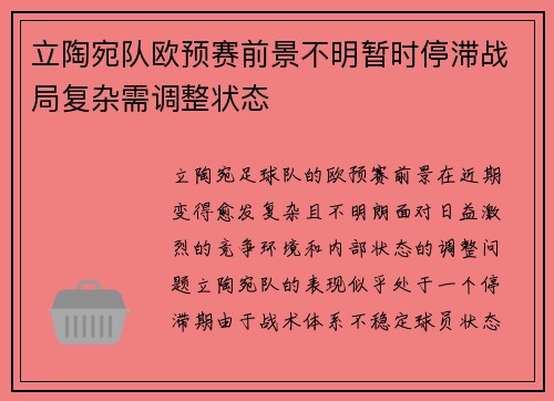 立陶宛队欧预赛前景不明暂时停滞战局复杂需调整状态