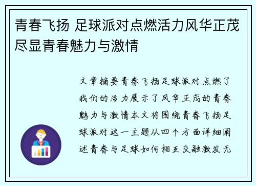 青春飞扬 足球派对点燃活力风华正茂尽显青春魅力与激情