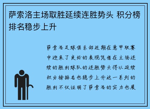 萨索洛主场取胜延续连胜势头 积分榜排名稳步上升