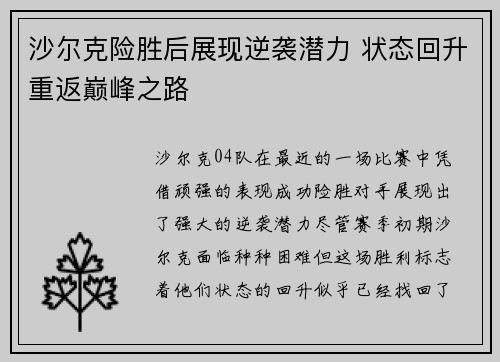 沙尔克险胜后展现逆袭潜力 状态回升重返巅峰之路