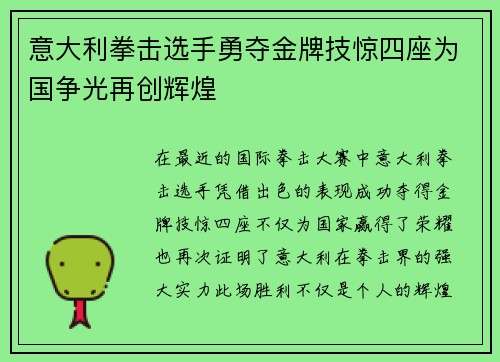 意大利拳击选手勇夺金牌技惊四座为国争光再创辉煌