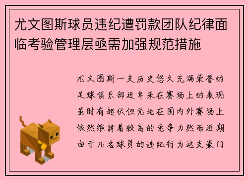 尤文图斯球员违纪遭罚款团队纪律面临考验管理层亟需加强规范措施