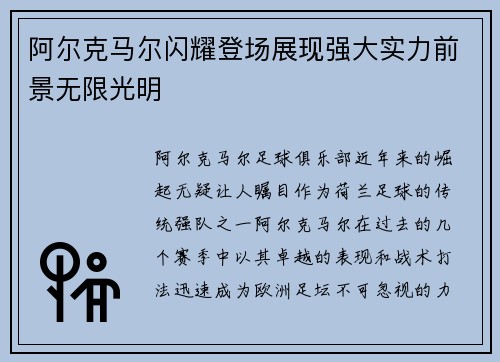 阿尔克马尔闪耀登场展现强大实力前景无限光明