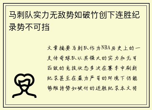 马刺队实力无敌势如破竹创下连胜纪录势不可挡
