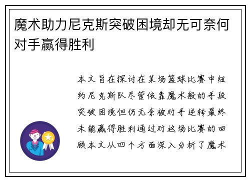 魔术助力尼克斯突破困境却无可奈何对手赢得胜利