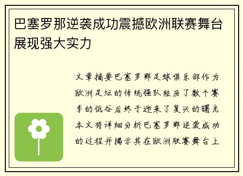 巴塞罗那逆袭成功震撼欧洲联赛舞台展现强大实力