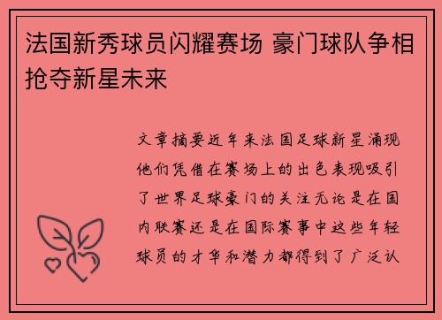 法国新秀球员闪耀赛场 豪门球队争相抢夺新星未来