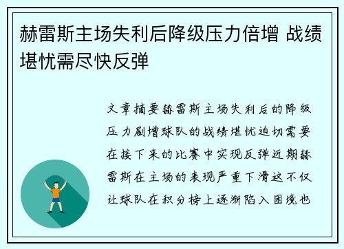 赫雷斯主场失利后降级压力倍增 战绩堪忧需尽快反弹