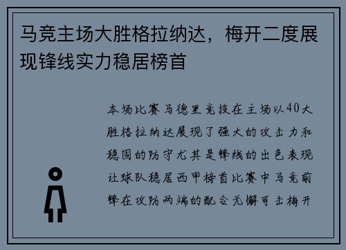 马竞主场大胜格拉纳达，梅开二度展现锋线实力稳居榜首