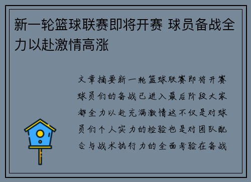 新一轮篮球联赛即将开赛 球员备战全力以赴激情高涨