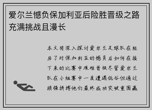 爱尔兰憾负保加利亚后险胜晋级之路充满挑战且漫长