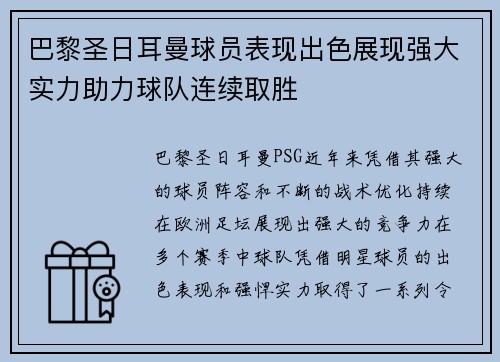 巴黎圣日耳曼球员表现出色展现强大实力助力球队连续取胜