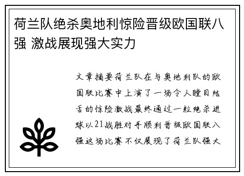 荷兰队绝杀奥地利惊险晋级欧国联八强 激战展现强大实力