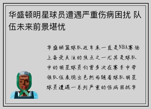 华盛顿明星球员遭遇严重伤病困扰 队伍未来前景堪忧