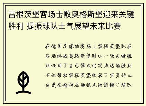 雷根茨堡客场击败奥格斯堡迎来关键胜利 提振球队士气展望未来比赛