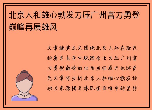 北京人和雄心勃发力压广州富力勇登巅峰再展雄风