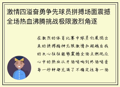 激情四溢奋勇争先球员拼搏场面震撼全场热血沸腾挑战极限激烈角逐