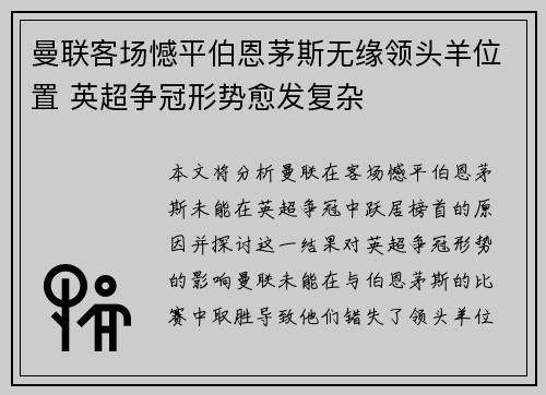 曼联客场憾平伯恩茅斯无缘领头羊位置 英超争冠形势愈发复杂