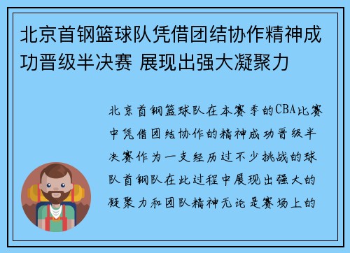 北京首钢篮球队凭借团结协作精神成功晋级半决赛 展现出强大凝聚力