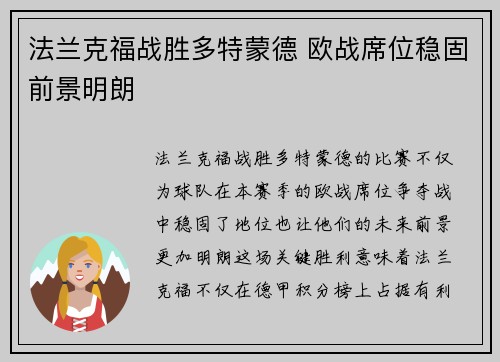 法兰克福战胜多特蒙德 欧战席位稳固前景明朗