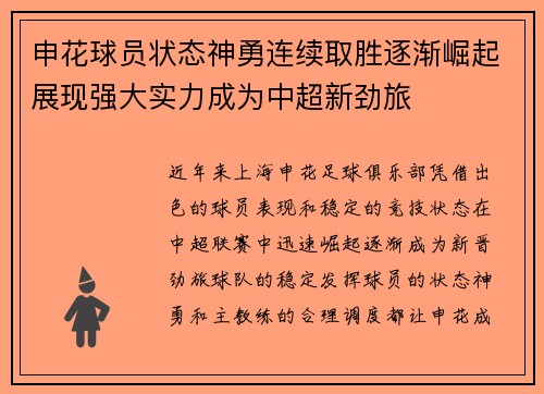 申花球员状态神勇连续取胜逐渐崛起展现强大实力成为中超新劲旅
