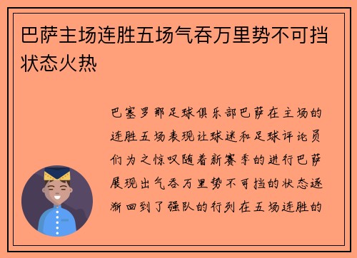 巴萨主场连胜五场气吞万里势不可挡状态火热