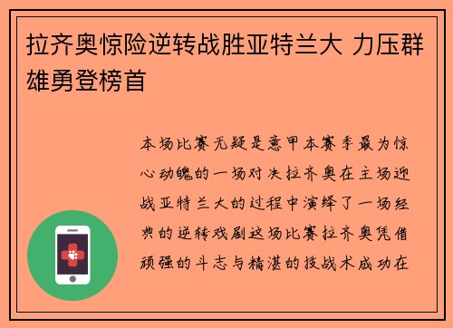 拉齐奥惊险逆转战胜亚特兰大 力压群雄勇登榜首